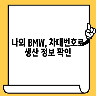 BMW 차량 정보 확인| 차대번호로 생산일 알아보기 | 차량 정보, 생산 정보, BMW