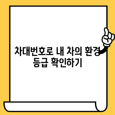 차대번호로 알아보는 차량 환경 친화성 및 규제 정보 | 환경 등급, 배출가스, 친환경 자동차