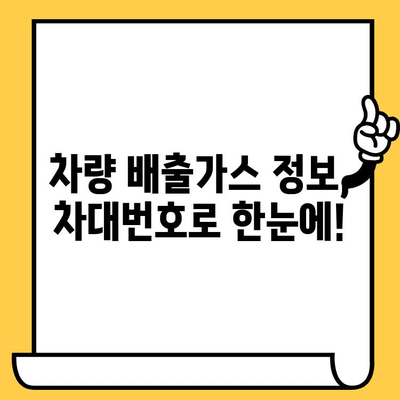 차대번호로 알아보는 차량 환경 친화성 및 규제 정보 | 환경 등급, 배출가스, 친환경 자동차