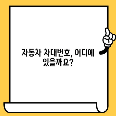 자동차 차대번호 찾는 법| 쉬운 위치 확인 가이드 | 차량 정보, 차대번호 위치, 자동차 관리