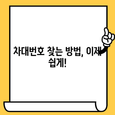 자동차 차대번호 찾는 법| 쉬운 위치 확인 가이드 | 차량 정보, 차대번호 위치, 자동차 관리