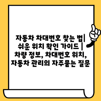 자동차 차대번호 찾는 법| 쉬운 위치 확인 가이드 | 차량 정보, 차대번호 위치, 자동차 관리