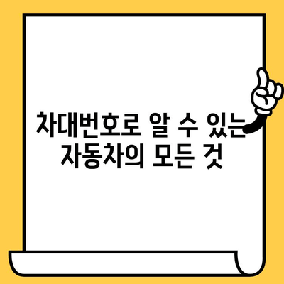 차대번호로 차량의 비밀을 밝혀내세요| 의미와 활용 가이드 | 차량 정보, 차량 조회, 차량 이력