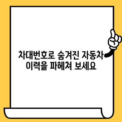 차대번호로 차량의 비밀을 밝혀내세요| 의미와 활용 가이드 | 차량 정보, 차량 조회, 차량 이력