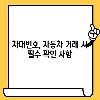 차대번호로 차량의 비밀을 밝혀내세요| 의미와 활용 가이드 | 차량 정보, 차량 조회, 차량 이력