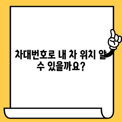 자동차 차대번호로 위치 추적 가능할까요? | 차량 위치 확인, 차대번호 조회, 자동차 정보