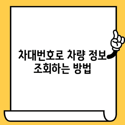 자동차 차대번호로 위치 추적 가능할까요? | 차량 위치 확인, 차대번호 조회, 자동차 정보