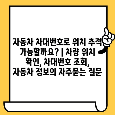 자동차 차대번호로 위치 추적 가능할까요? | 차량 위치 확인, 차대번호 조회, 자동차 정보