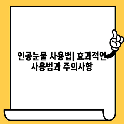 인공눈물 가격 비교 & 부작용, 유통기한 확인법 | 인공눈물 종류, 효능, 사용법, 추천