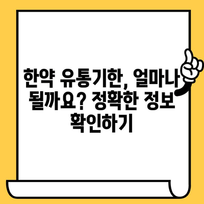 한약 유통기한, 냉동 보관으로 연장 가능할까요? | 한약 보관법, 유통기한, 냉장 보관