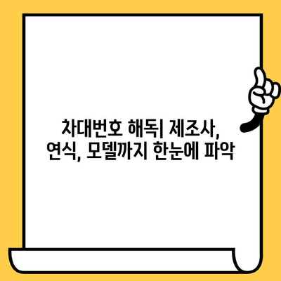 자동차 차대번호 해독| 17자리 숫자가 품고 있는 비밀 | 차대번호, 의미, 정보, 해석