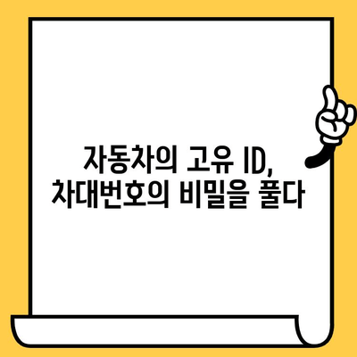 자동차 차대번호 해독| 17자리 숫자가 품고 있는 비밀 | 차대번호, 의미, 정보, 해석