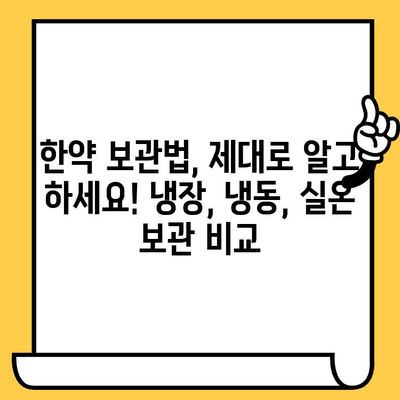 한약 유통기한, 냉동 보관으로 연장 가능할까요? | 한약 보관법, 유통기한, 냉장 보관