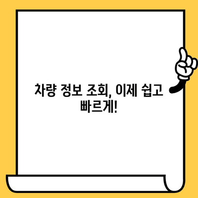 3분 만에 끝내는 차대번호 조회 방법| 자동차 정보, 간편하게 확인하세요! | 차량 정보, 차량 조회, 자동차 정보 확인