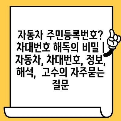 자동차 주민등록번호? 차대번호 해독의 비밀 | 자동차, 차대번호, 정보, 해석,  고수