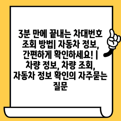 3분 만에 끝내는 차대번호 조회 방법| 자동차 정보, 간편하게 확인하세요! | 차량 정보, 차량 조회, 자동차 정보 확인