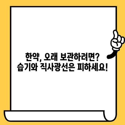 한약 유통기한, 냉동 보관으로 연장 가능할까요? | 한약 보관법, 유통기한, 냉장 보관