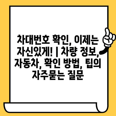 차대번호 확인, 이제는 자신있게! | 차량 정보, 자동차, 확인 방법, 팁