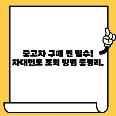 중고차 매수 시 꼭 확인해야 할 차대번호 정보| 사고 이력, 주행 거리, 침수 여부까지! | 중고차, 차대번호 조회, 사고 이력 확인, 주행 거리 확인, 침수 차량