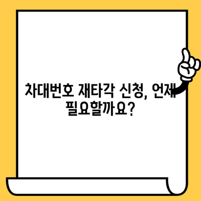 차량 재등록 위한 차대번호 재타각 신청 가이드| 필요 서류 및 절차 총정리 | 자동차 등록, 차량 재등록, 차대번호 변경