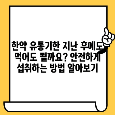 한약 유통기한, 냉동 보관으로 연장 가능할까요? | 한약 보관법, 유통기한, 냉장 보관