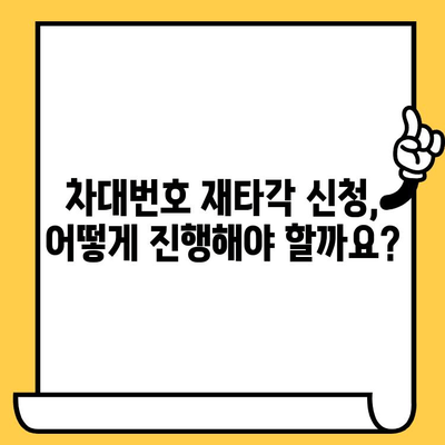 차량 재등록 위한 차대번호 재타각 신청 가이드| 필요 서류 및 절차 총정리 | 자동차 등록, 차량 재등록, 차대번호 변경