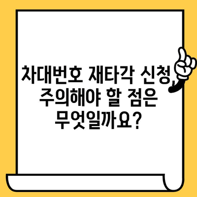 차량 재등록 위한 차대번호 재타각 신청 가이드| 필요 서류 및 절차 총정리 | 자동차 등록, 차량 재등록, 차대번호 변경