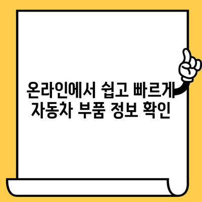 자동차 차대번호로 부품 찾기|  빠르고 정확한 조회 가이드 | 자동차 부품, 부품 정보, 온라인 조회