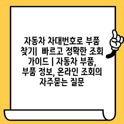 자동차 차대번호로 부품 찾기|  빠르고 정확한 조회 가이드 | 자동차 부품, 부품 정보, 온라인 조회