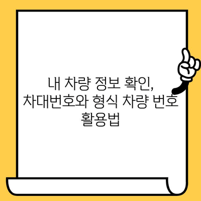 차대번호 vs. 형식 차량 번호| 둘의 차이점 완벽 정리 | 자동차 정보, 차량등록, 차량번호