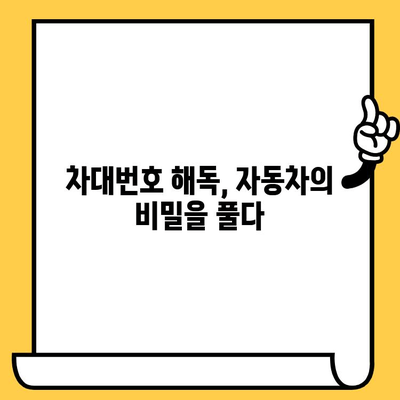 자동차 차대번호 확인하고 의미 알아보기| VIN 번호 해독 가이드 | 차대번호, VIN, 자동차 정보, 차량 정보