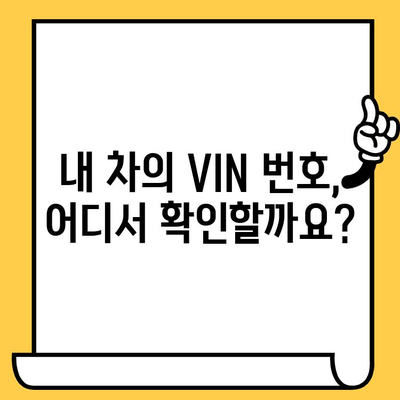 자동차 차대번호 확인하고 의미 알아보기| VIN 번호 해독 가이드 | 차대번호, VIN, 자동차 정보, 차량 정보