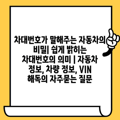 차대번호가 말해주는 자동차의 비밀| 쉽게 밝히는 차대번호의 의미 | 자동차 정보, 차량 정보, VIN 해독