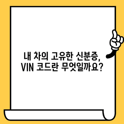 자동차 차대번호 확인 & 의미 완벽 해설 | 차량 정보, 조회 방법, VIN 코드