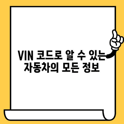 자동차 차대번호 확인 & 의미 완벽 해설 | 차량 정보, 조회 방법, VIN 코드