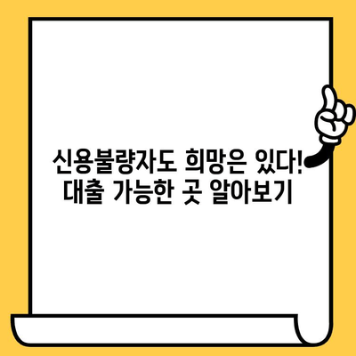 연체자도 대출 가능한 곳! 숨겨진 지원 정보 찾기 | 연체, 신용불량, 대출, 금융