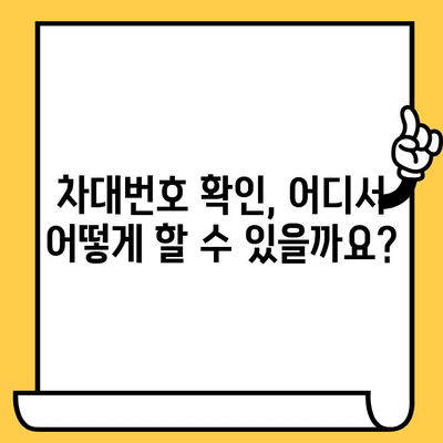 자동차 차대번호 확인 & 의미 완벽 해설 | 차량 정보, 조회 방법, VIN 코드