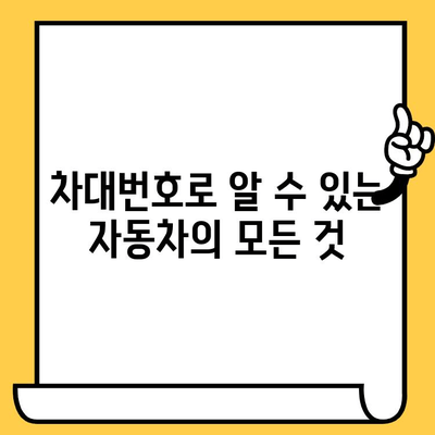 차대번호 해독| BMW, 벤츠, 현대, 기아 자동차의 숨겨진 코드 | 자동차 정보, 차량 식별, VIN 넘버