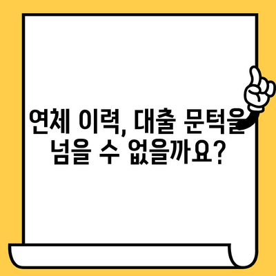 연체자도 대출 가능한 곳! 숨겨진 지원 정보 찾기 | 연체, 신용불량, 대출, 금융