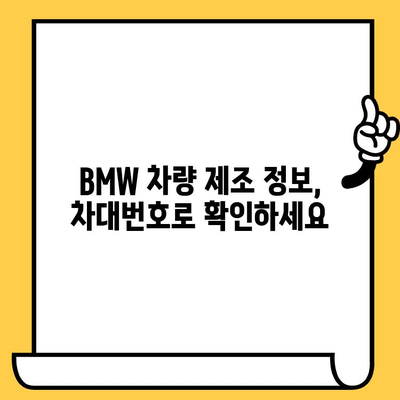 BMW 차량의 생산 정보 확인| 차대번호로 제조일 알아보기 | 차대번호 조회, 생산일 파악, BMW 차량 정보