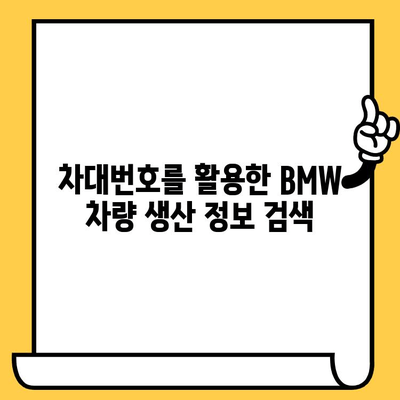 BMW 차량의 생산 정보 확인| 차대번호로 제조일 알아보기 | 차대번호 조회, 생산일 파악, BMW 차량 정보