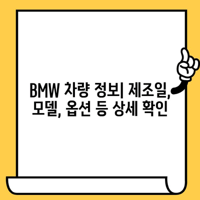 BMW 차량의 생산 정보 확인| 차대번호로 제조일 알아보기 | 차대번호 조회, 생산일 파악, BMW 차량 정보
