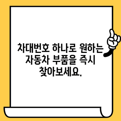 차량 부품, 차대번호로 쉽고 빠르게 찾기| 안전한 유지보수를 위한 완벽 가이드 | 자동차 부품 조회, 차량 정비, 부품 정보