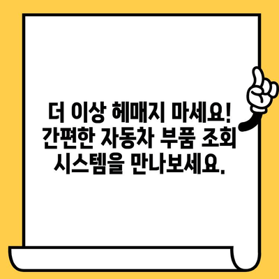 차량 부품, 차대번호로 쉽고 빠르게 찾기| 안전한 유지보수를 위한 완벽 가이드 | 자동차 부품 조회, 차량 정비, 부품 정보