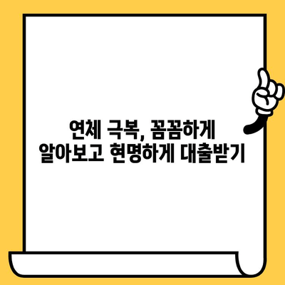 연체자도 대출 가능한 곳! 숨겨진 지원 정보 찾기 | 연체, 신용불량, 대출, 금융