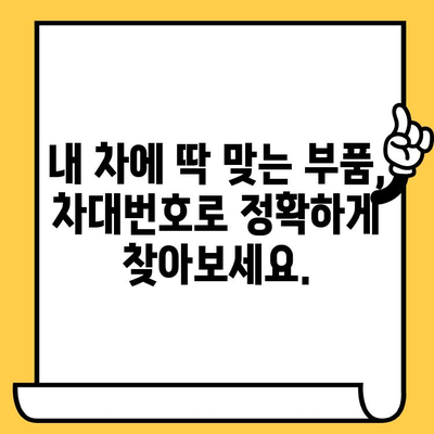 차량 부품, 차대번호로 쉽고 빠르게 찾기| 안전한 유지보수를 위한 완벽 가이드 | 자동차 부품 조회, 차량 정비, 부품 정보