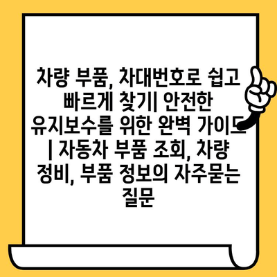 차량 부품, 차대번호로 쉽고 빠르게 찾기| 안전한 유지보수를 위한 완벽 가이드 | 자동차 부품 조회, 차량 정비, 부품 정보