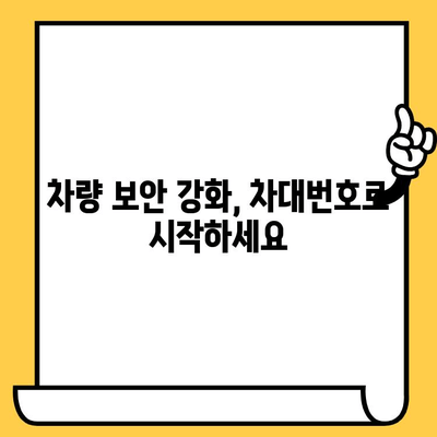 차량 보안의 핵심, 차대번호로 지키는 나의 데이터 | 차량 데이터 보호, 개인정보 보호, 보안 강화