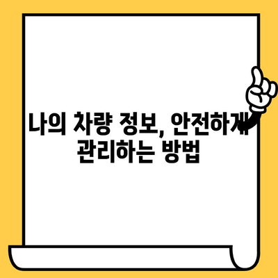차량 보안의 핵심, 차대번호로 지키는 나의 데이터 | 차량 데이터 보호, 개인정보 보호, 보안 강화