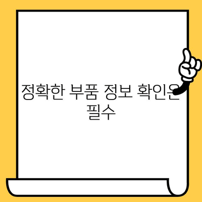 차대번호로 부품 조회 시 꼭 알아야 할 주의 사항 5가지 | 자동차 부품, 정비, 차량 정보